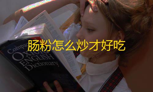 暗区突围直装科技肠粉怎么炒才好吃